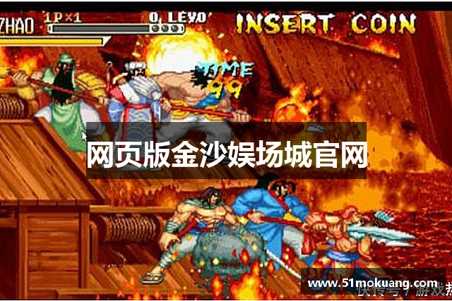 网页版金沙娱场城官网
